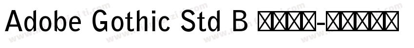 Adobe Gothic Std B 粗体韩文字体转换